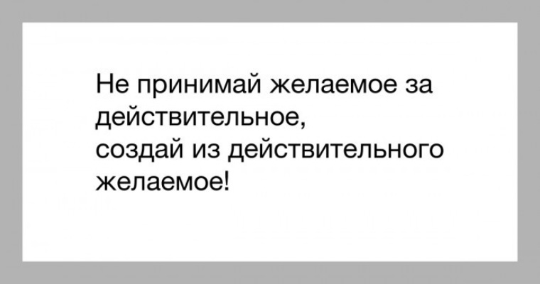 Желаемое за действительное. Выдавать желаемое за действительное. Принятие желаемого за действительное. Выдавая желаемое за действительное. Желаемое за действительное цитаты.