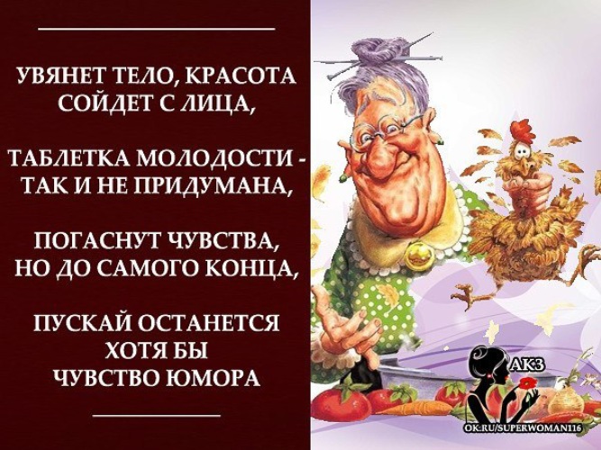 Пускай останется. Увянет тело красота сойдет с лица таблетка. Красота сойдёт с лица. У Вселенной отличное чувство юмора. Молодость и старость встретились однажды.