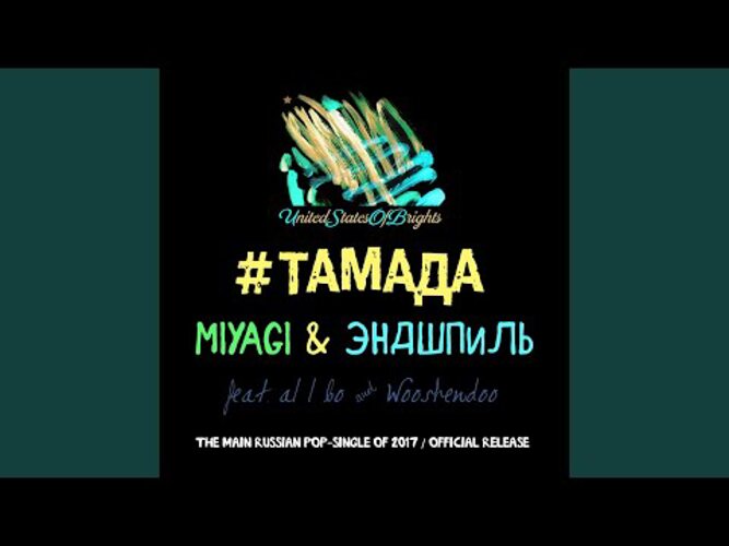 Песня тамада. Miyagi тамада. Miyagi & Эндшпиль - #тамада (feat. Al l bo & Wooshendoo). #Тамада сингл Miyagi, Эндшпиль, a. Тамада мияги Эндшпиль.