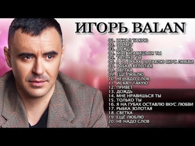 Фото на память игорь балан скачать бесплатно