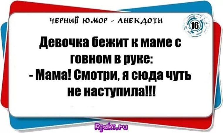 Черные анекдоты. Чёрный юмор анекдоты. Чёрный юмор шутки смешные. Короткие анекдоты черный юмор. Тёмный юмор анекдоты.