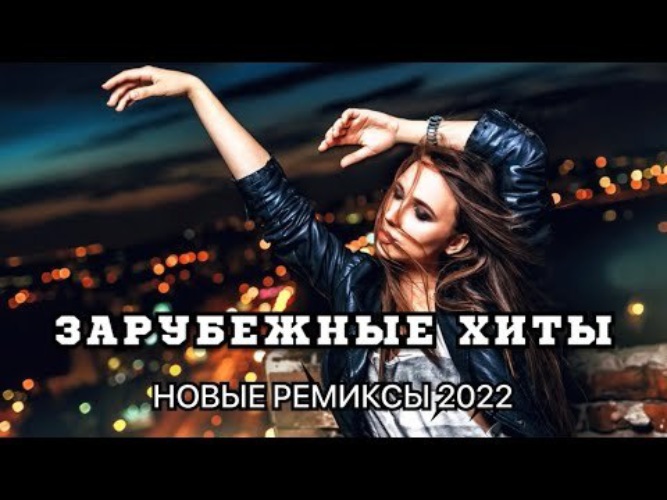 Зарубежные хиты 2023