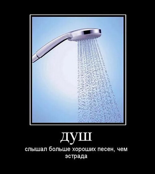 Девушка и душ мем
