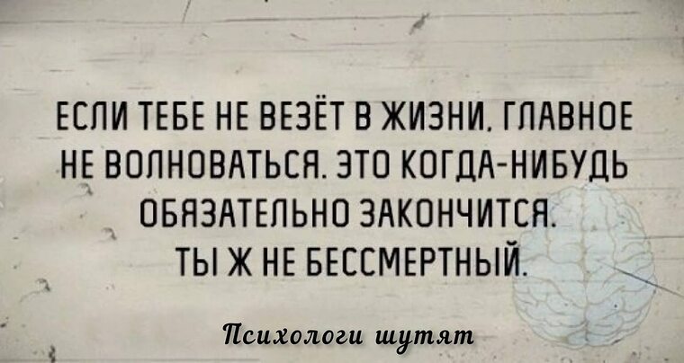 Заканчиваться обязательный. Главное в жизни не волноваться. Если тебе не везет в жизни главное не волноваться. Моя жизненная философия. С следующей жизни будем волноваться.