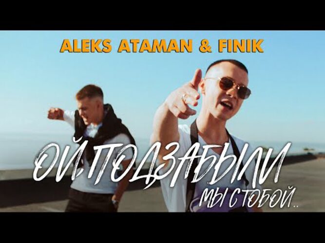 Клипы алекс атаман. Aleks Ataman, finik - Ой, подзабыли. Алекс Атаман певец. Finik певец Aleks Атаман. Aleks Ataman, finik - Ой, подзабыли текст.