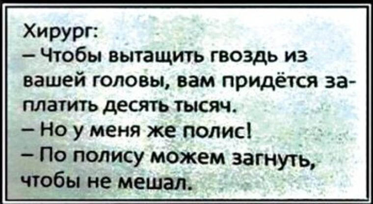 Для этого вам придется. По полису можем только загнуть. Хирург чтобы вытащить гвоздь из вашей головы. По полису можем загнуть чтобы не мешал. Чтобы вытащить гвоздь из вашей головы вам придется заплатить.