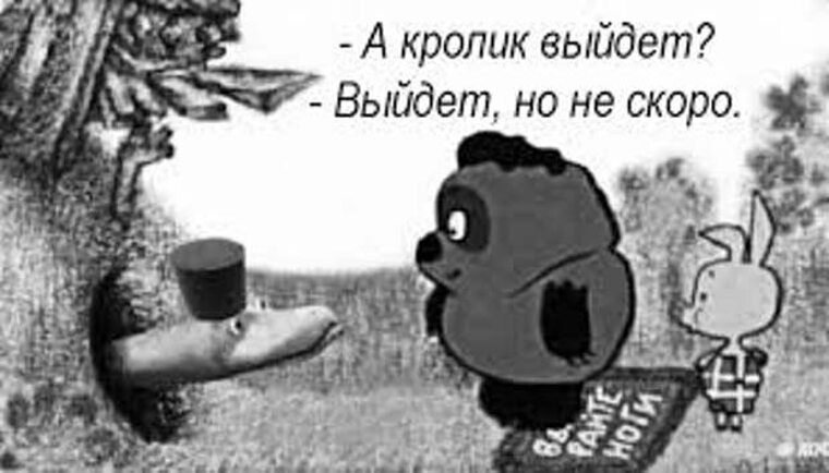 Видимо неспроста. А кролик выйдет выйдет но не скоро. А кролик выйдет. А кролик скоро выйдет выйдет но не скоро. Пятачок скоро выйдет ?.