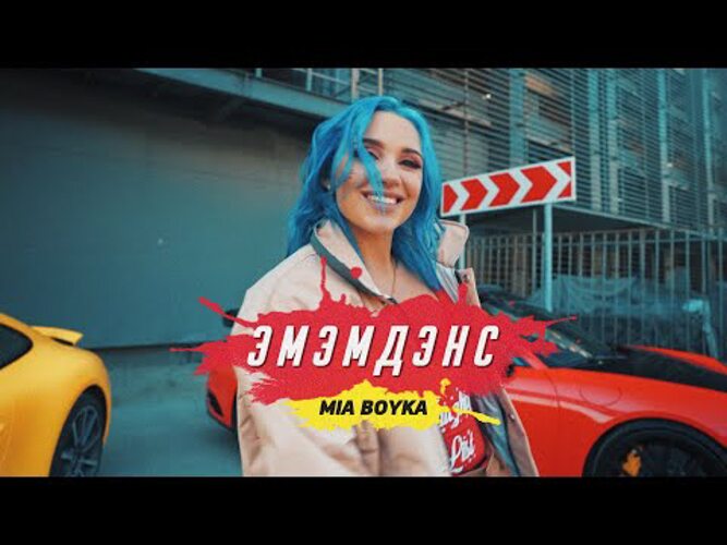 Миа бойко богатырская минус. Миа Бойко. Эмэмдэнс Mia Boyka. Номер Мии Бойко. Миа Бойко портрет.