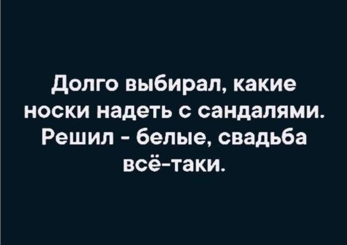 Долго выбирал жену. Долго выбирает.