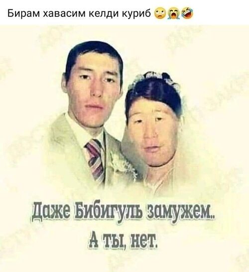 Даже Бибигуль замужем, а ты нет!