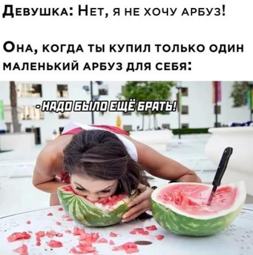 Хочу арбуз мем в чем прикол