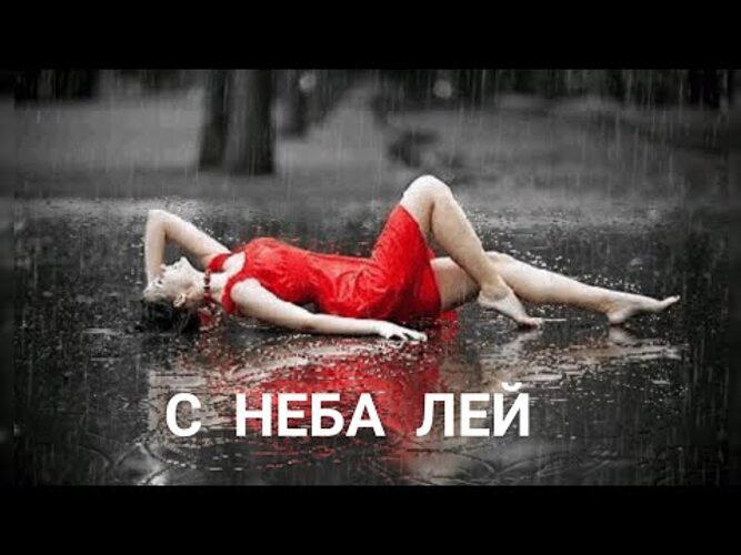 Песни с неба лей. С неба лей. С неба лей с неба-неба-неба-неба. С неба лей фото. С неба лей голос.