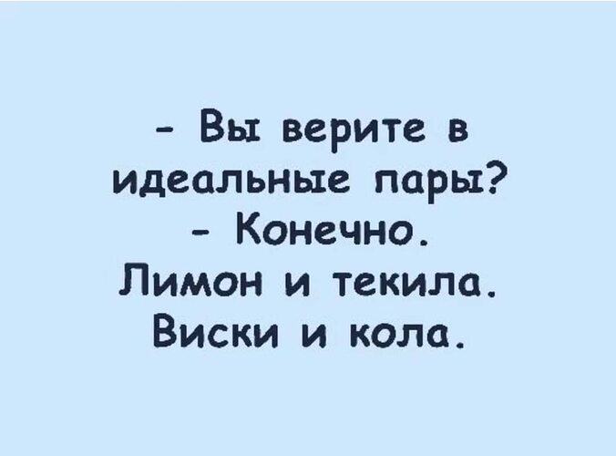 Вы верите в идеальные пары конечно лимон и текила виски и кола картинка