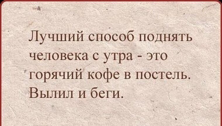 Отличный способ. Анекдот про кофе в постель. Шутки про кофе в постель. Кофе в постель юмор. Кофе в постель прикол.