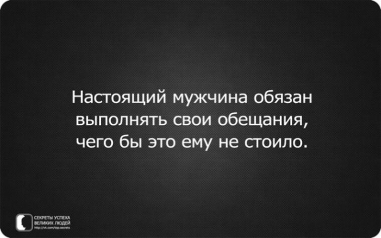 Забываю обещания слова. Статусы про обещания. Настоящие мужчины держат слово. Цитаты про обещания. Мужчина делает то что обещал.