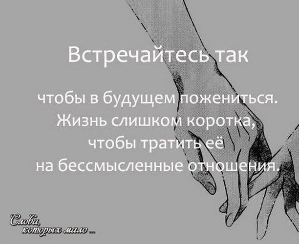 Чтобы они встретились нужно. Бессмысленные цитаты. Жизнь так коротка чтобы тратить. Парень знакомится с девушкой. Встреча мужчины и женщины.