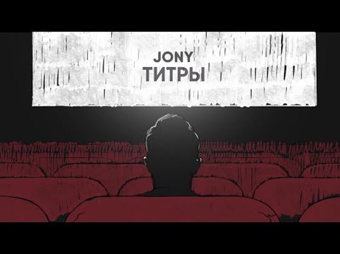 Страх быть чужим и остаться пустым jony. Jony титры. Jony титры обложка. Песня титры Jony. Титры Джонни текст.