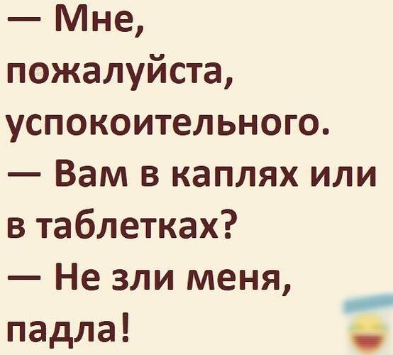 Чем можно заменить успокоительное в домашних условиях Лента по интересам - Юмор - 3561134 - Tabor.ru