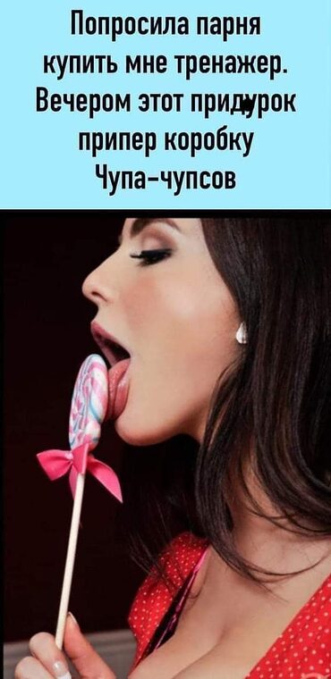 Хочет вместо чупа-чупса твой член фото