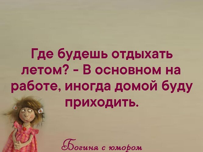 Бывшая пришла домой. Где будешь отдыхать летом в основном на работе картинка. Где ты будешь отдыхать летом в основном на работе. Где будем отдыхать. Где вы будете отдыхать этим летом на работе.