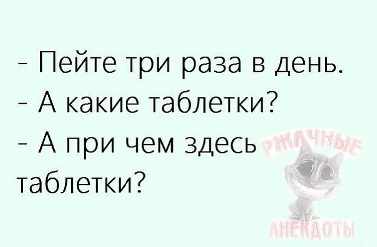 Пью три. Пей три раза в день. пейте три раза в день а какие таблетки.