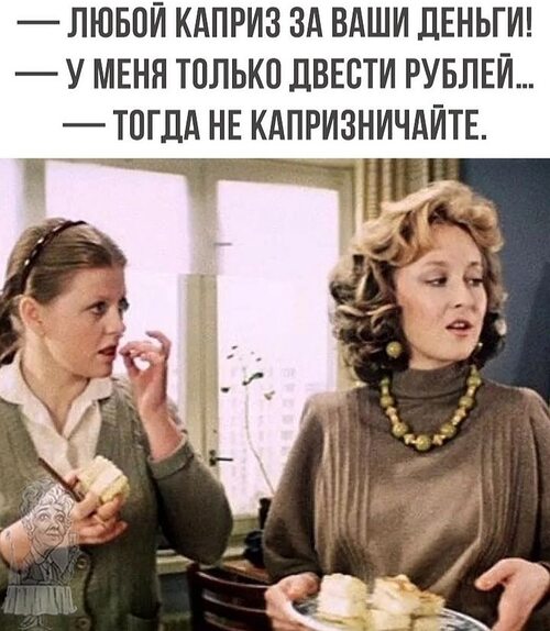 Любой каприз за ваши деньги откуда фраза