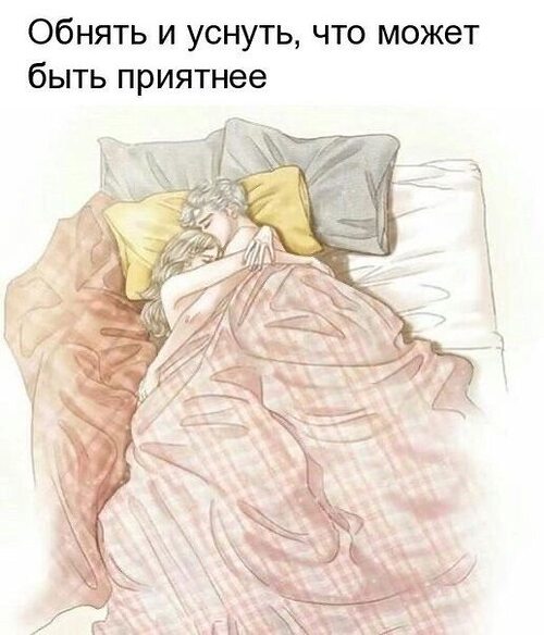 Засыпаю без тебя картинки