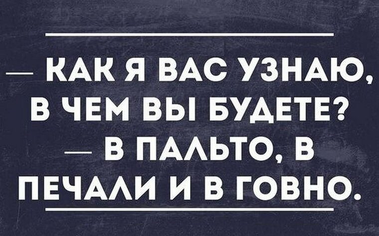 А как вы это узнали. Я буду в пальто в печали. Как я вас узнаю прикол. Как я тебя узнаю. Как я вас узнаю я буду в пальто в печали.