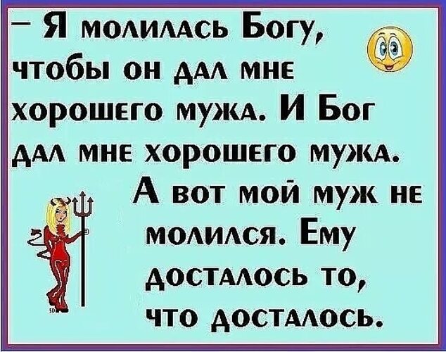 Ей хорошего мужа. Я молилась Богу чтобы он дал мне хорошего мужа. Я молилась и мне достался хороший муж. Я молюсь Богу. А мой муж не молился.