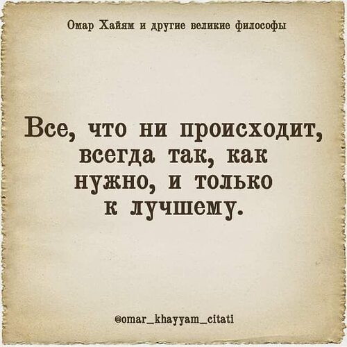 великий по другому. счастье когда судьба. омар хайям цитаты. жемчужины мысли цитаты афоризмы. фразы о жестокости людей.