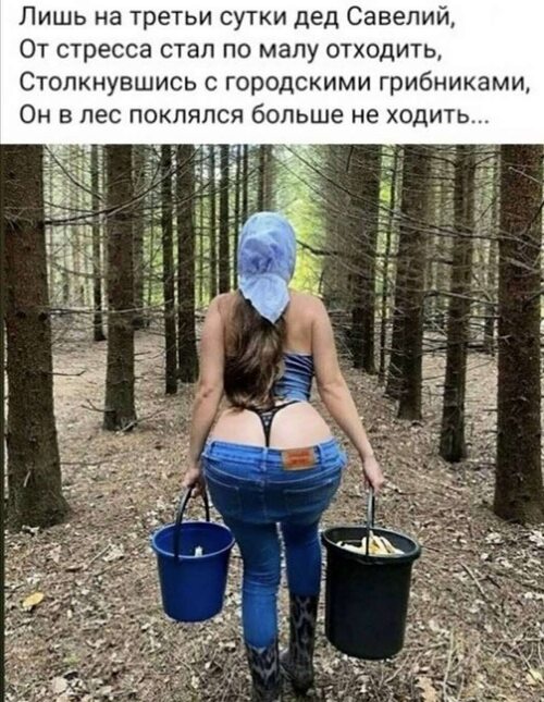 Мачеха с голым задом собирает грибы фото Мачеха с голым задом собирает грибы фото