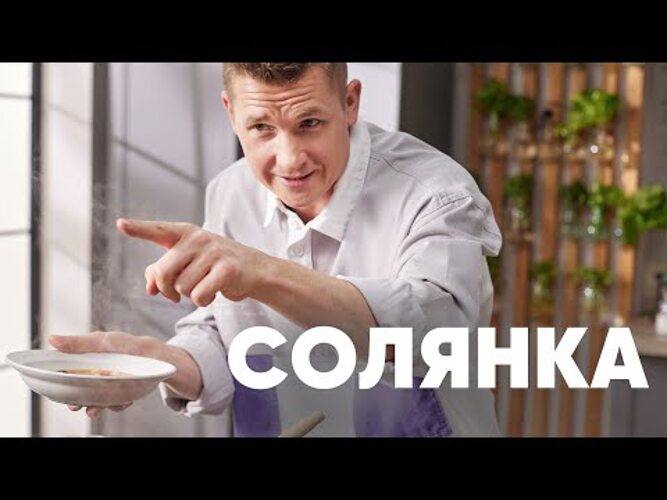 Просто кухня солянка