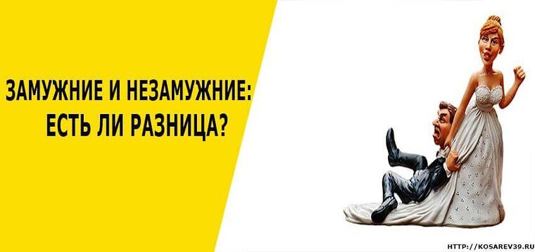 Выходить замуж замужней женщине
