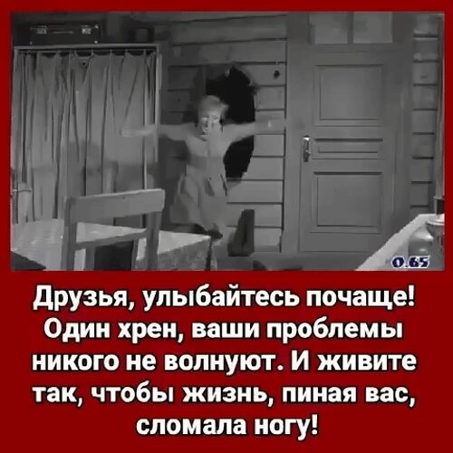 Живите так чтобы жизнь пиная вас сломала ногу картинки