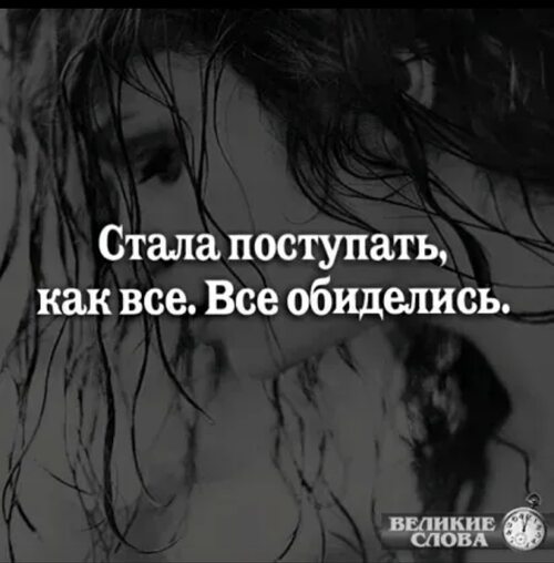Стала поступать как все все обиделись статус. Психология в картинках и цитатах. Они знали куда бьют. Мной так поступил я стану. Цитаты про отношения людей.