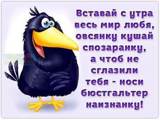 Утро надел. Вставай с утра весь мир любя. Вставай с утра весь мир любя овсянку кушай. Вставай с утра весь мир любя пожелание. Чтоб не сглазили.