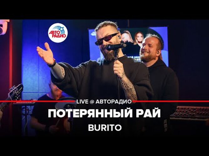 потерянный рай бурито. потерянный рай бурито. бурито потерянный рай. Reflex — потерянный рай. Jony - не для меня (dndm remix).