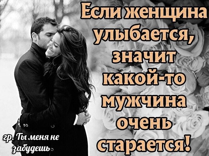 Если женщина улыбается то какой то мужчина очень старается картинки