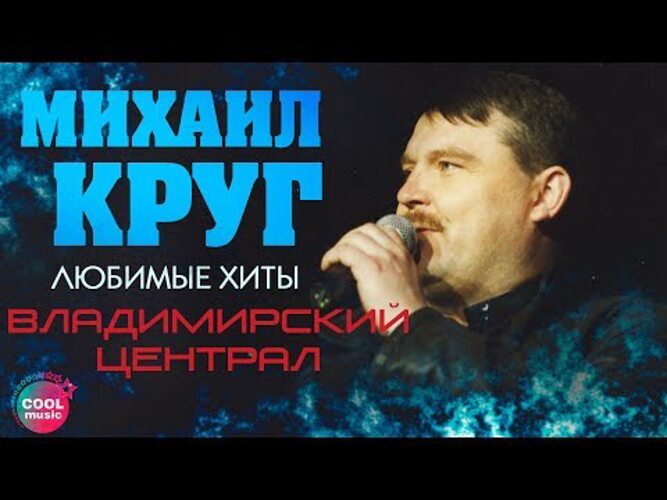 Централ минус. Круг Владимирский централ видеоклип.