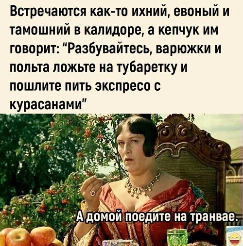 Встречаются как то ихний евойный и тамошний в коридоре