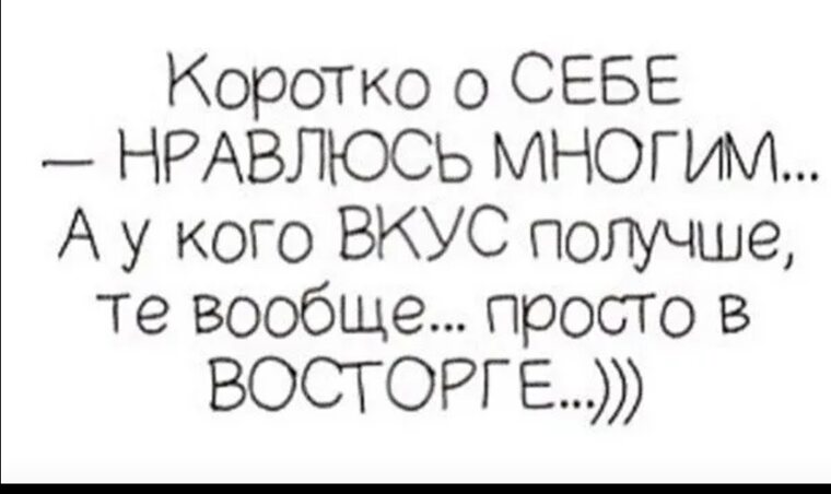 Песня мне вообще то люди не нравятся. Коротко о себе. Коротко о себе нравлюсь многим. Нравлюсь многим а у кого вкус получше те вообще в восторге. Коротко о себе с юмором.