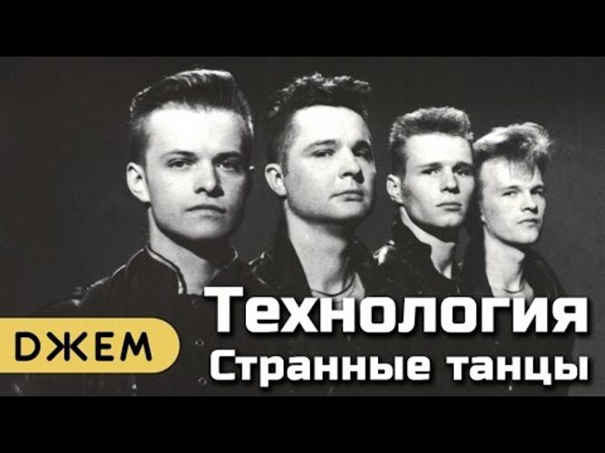 Технология слушать. Группа технология странные танцы. Технология танцы вдвоем странные. Технология группа танцы. Группа технология танцы вдвоем.