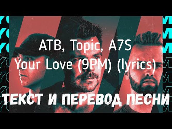 Atb topic a7s your. ATB, topic, a7s - your Love (9pm). ATB - your Love (9pm). Your Love 9pm ATB topic. ATB topic a7s your Love.