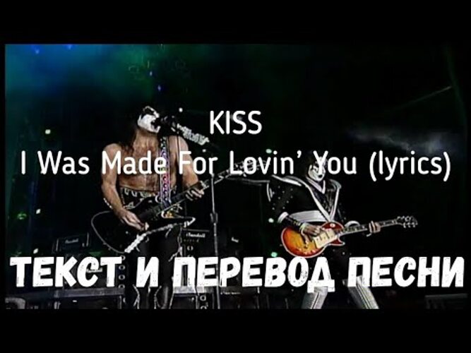 Переводы на русский песни kiss. I was made for Lovin' you Kiss перевод. Текст песни i was made for Lovin'. Kiss-- i was made for Lovin. Kiss i was made for loving you текст.