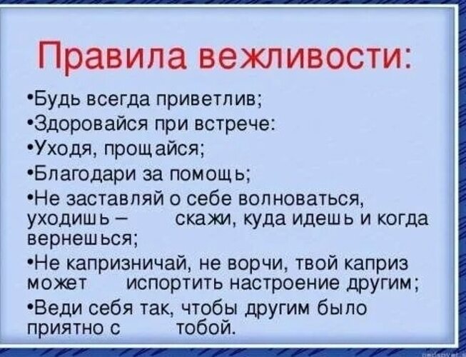 Окр мир 2 класс правила вежливости презентация