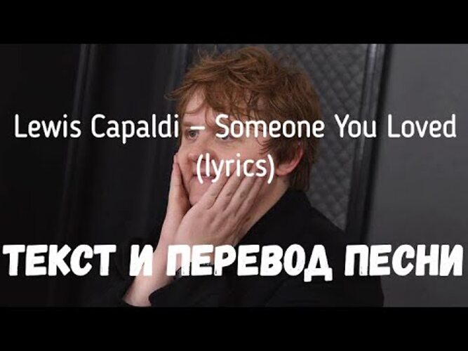 Someone you loved lewis capaldi текст. Льюис Капальди someone you Loved. Lewis Capaldi болезнь. Lewis Capaldi someone you Loved перевод. Льюис Капальди о болезни.