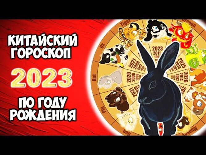 Китайский календарь животных 2023