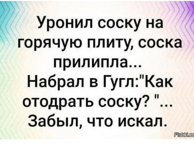 Как отодрать соску. Отодрать соску анекдот. Как отодрать соску картинки. Как отодрать соску забыл что искал.