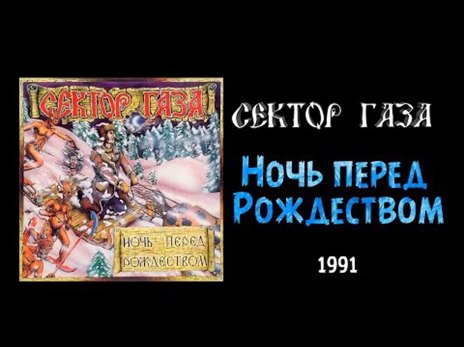 Скачать фото ночь перед рождеством сектор газа
