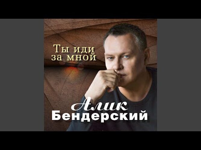 Подожди mp3. Ты иди за мной Алик Бендерский. Певец Алик Бендерский. Ты меня подожди Алик Бендерский. Алик Бендерский фото.